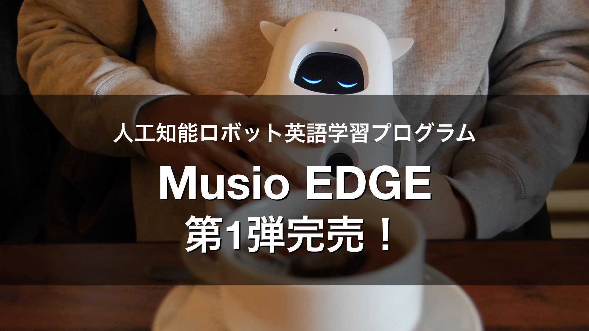 Musio Musio EDGE第1弾が完売しました! | Musio Blog