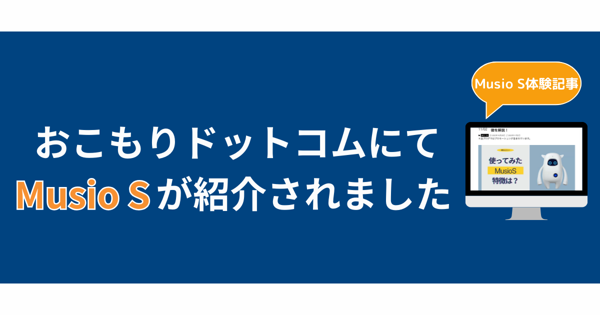 Musio(ミュージオ), your curious new friend